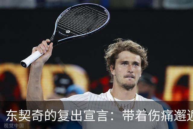 东契奇的复出宣言：带着伤痛邂逅冠军梦！