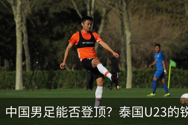 中国男足能否登顶？泰国U23的锐利进攻成隐患！