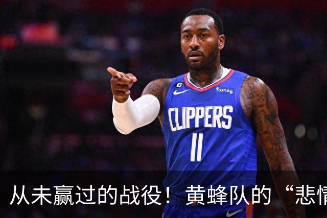 从未赢过的战役！黄蜂队的“悲情”季后赛历史