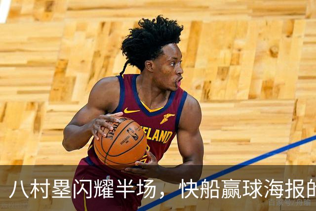 八村塁闪耀半场，快船赢球海报的明星登场！