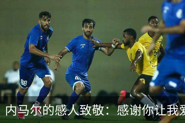 内马尔的感人致敬：感谢你让我爱上足球！