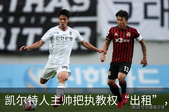 凯尔特人主帅把执教权“出租”，自己躲后排“看戏”！