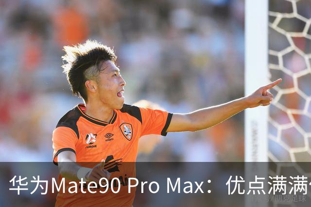 华为Mate90 Pro Max：优点满满但我还是选择不入手