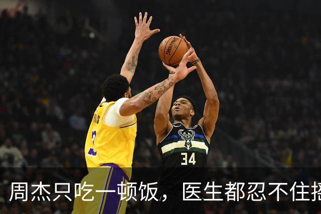周杰只吃一顿饭，医生都忍不住摇头了！
