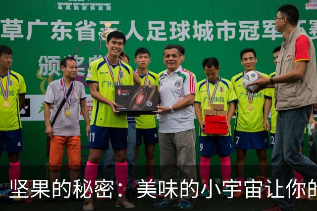 坚果的秘密：美味的小宇宙让你的身体更苗条！