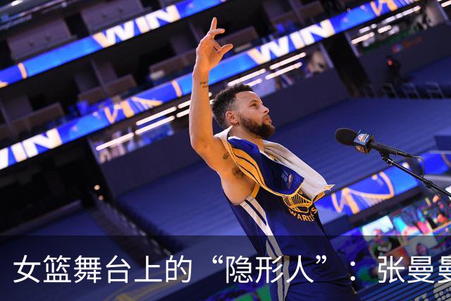 女篮舞台上的“隐形人”：张曼曼的无声出场
