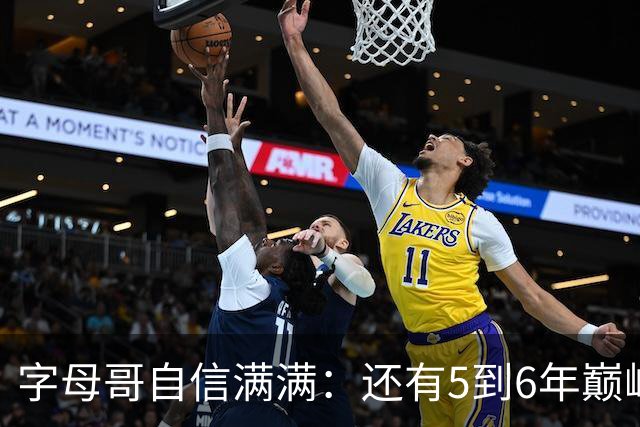 字母哥自信满满：还有5到6年巅峰，别急着给我打包！