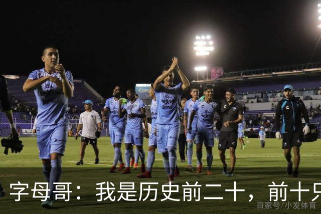 字母哥：我是历史前二十，前十只是时间问题！