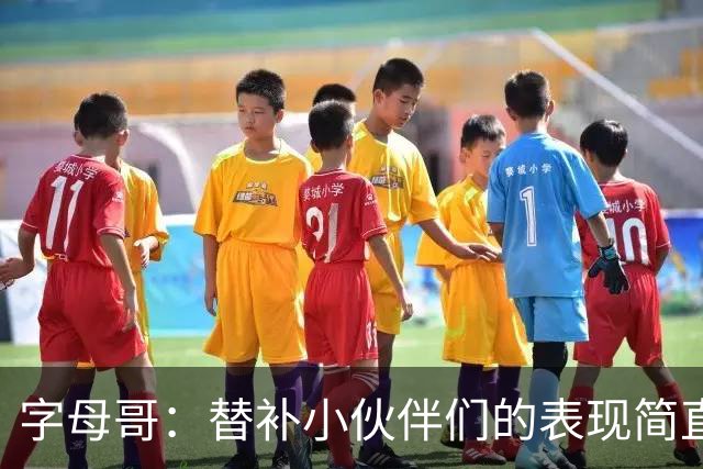 字母哥：替补小伙伴们的表现简直太惊艳了！
