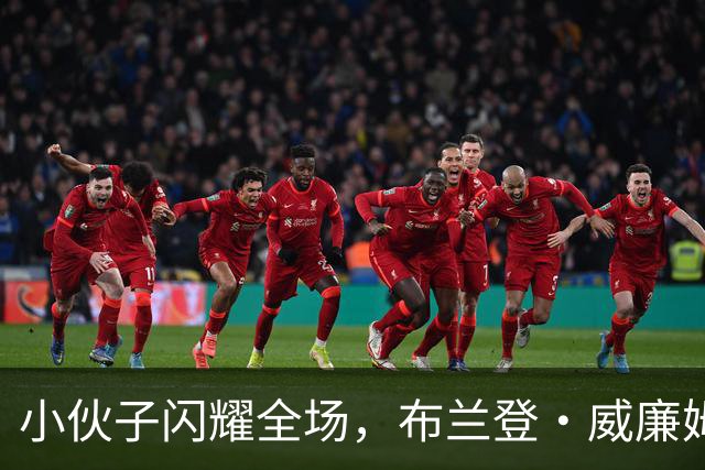 小伙子闪耀全场，布兰登·威廉姆斯用篮球说话！