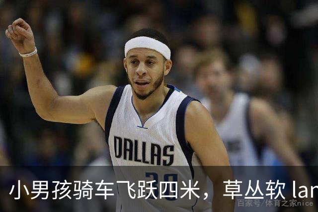 小男孩骑车飞跃四米，草丛软 landing 仿佛超级英雄！