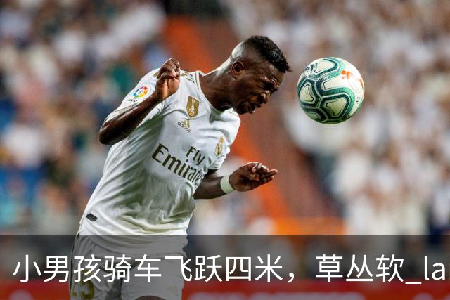 小男孩骑车飞跃四米，草丛软 landing 仿佛超级英雄！