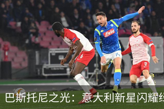 巴斯托尼之光：意大利新星闪耀绿茵场