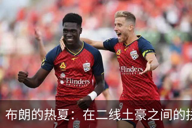 布朗的热夏：在二线土豪之间的拼搏与嬉笑