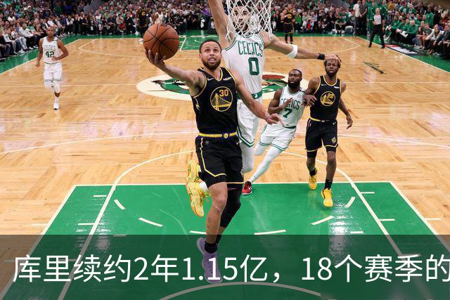 库里续约2年1.15亿，18个赛季的青春不散场！