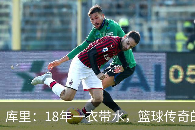 库里：18年一衣带水，篮球传奇的风云岁月