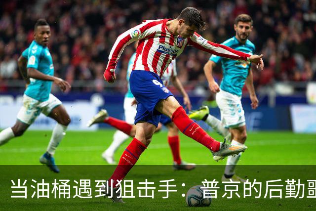 当油桶遇到狙击手：普京的后勤噩梦大揭秘