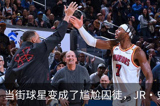 当街球星变成了尴尬囚徒，JR·史密斯的得州冒险！