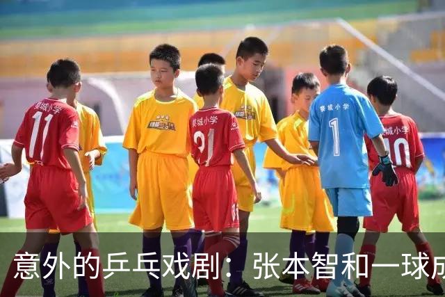 意外的乒乓戏剧：张本智和一球成名，却被老将“逆袭”！