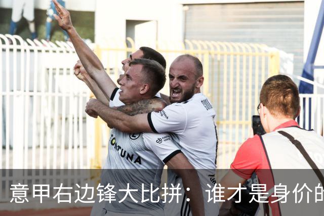 意甲右边锋大比拼：谁才是身价的“亿元富翁”？