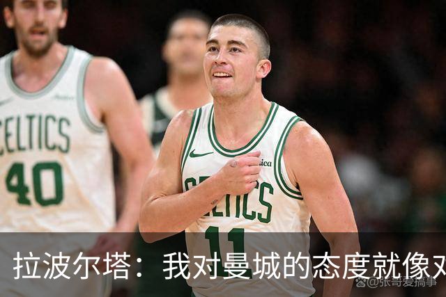 拉波尔塔：我对曼城的态度就像对待一块巧克力蛋糕