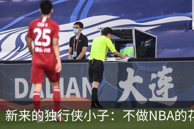 新来的独行侠小子：不做NBA的花瓶，我要撼动篮球界！