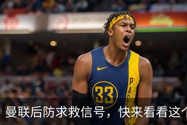 曼联后防求救信号，快来看看这个小将能否拯救红魔！