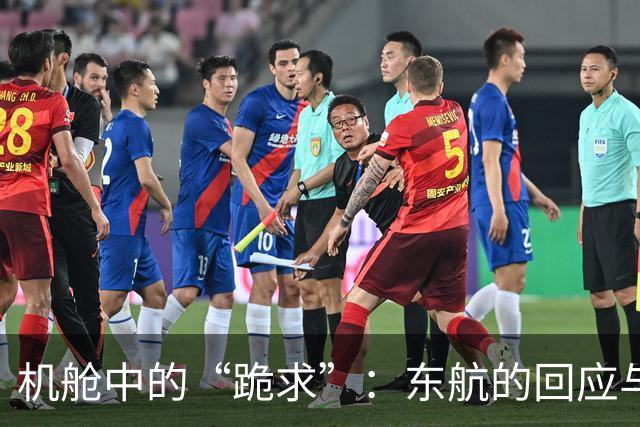 机舱中的“跪求”：东航的回应与隐秘真相