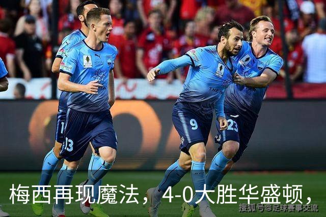 梅西再现魔法，4-0大胜华盛顿，934球属于他！