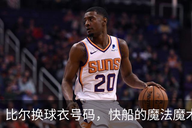 比尔换球衣号码，快船的魔法魔术又要上演了？