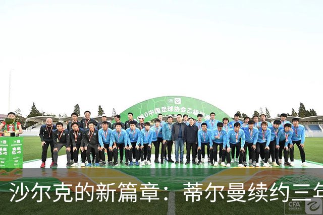 沙尔克的新篇章：蒂尔曼续约三年，俱乐部双赢！