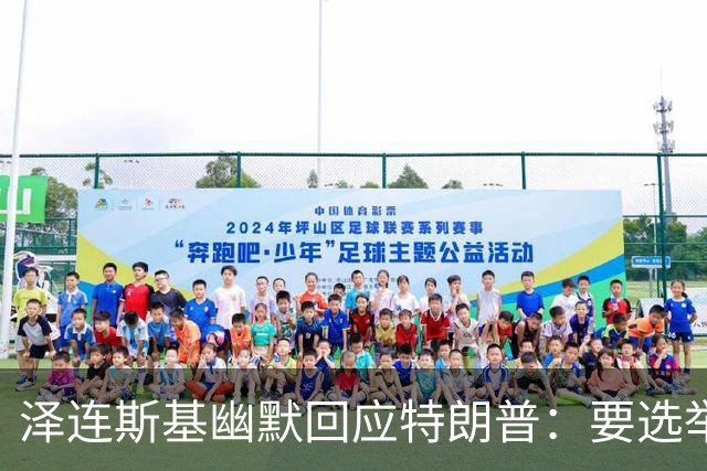 泽连斯基幽默回应特朗普：要选举，给我60天停火！