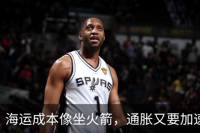海运成本像坐火箭，通胀又要加速了？