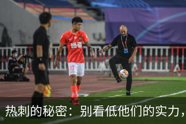 热刺的秘密：别看低他们的实力，真相大白在这里！