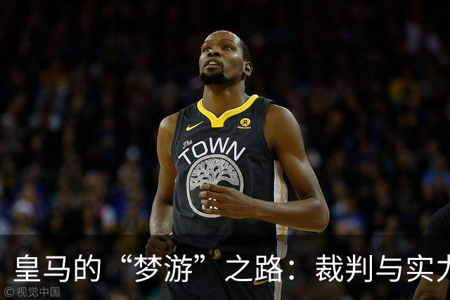 皇马的“梦游”之路：裁判与实力双重考验