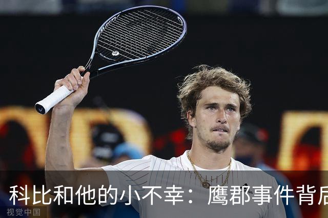 科比和他的小不幸：鹰郡事件背后的尴尬真相