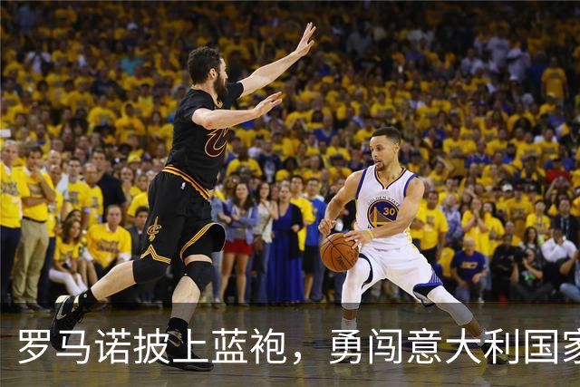 罗马诺披上蓝袍，勇闯意大利国家队首秀！