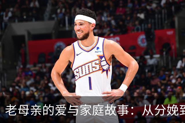 老母亲的爱与家庭故事：从分娩到怀念青春的幸福分享