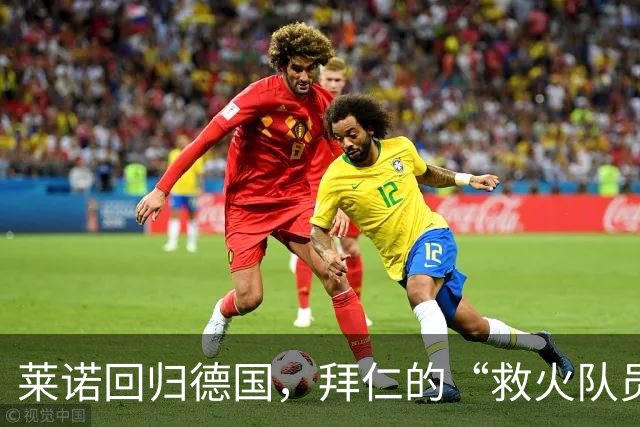 莱诺回归德国，拜仁的“救火队员”准备就绪？