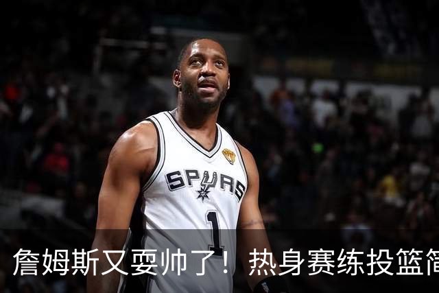 詹姆斯又耍帅了！热身赛练投篮简直像在弹吉他！🎯