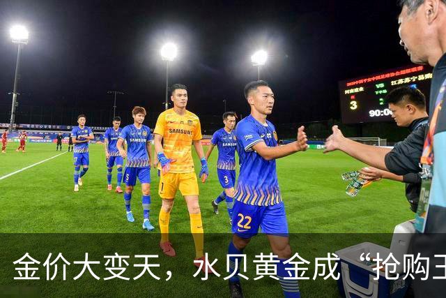 金价大变天，水贝黄金成“抢购王”！