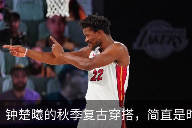 钟楚曦的秋季复古穿搭，简直是时尚的魔法师！
