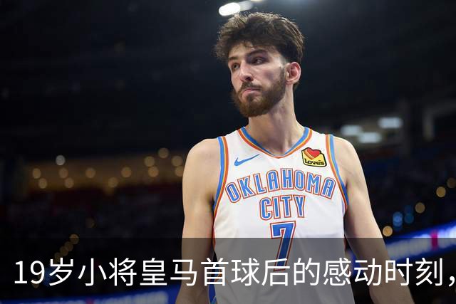 19岁小将皇马首球后的感动时刻，队友们齐“送祝福
