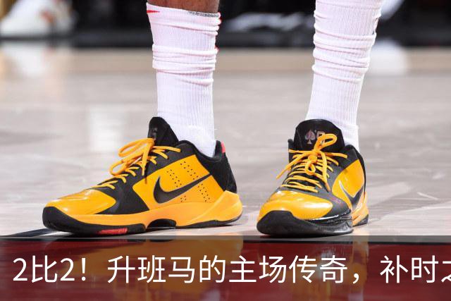 2比2！升班马的主场传奇，补时之王拯救球队