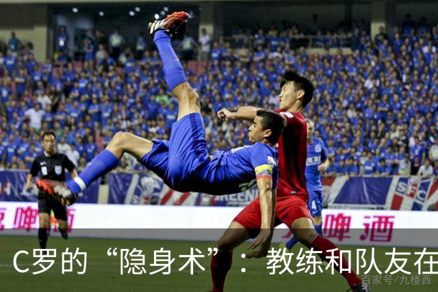 C罗的“隐身术”：教练和队友在焦急等待