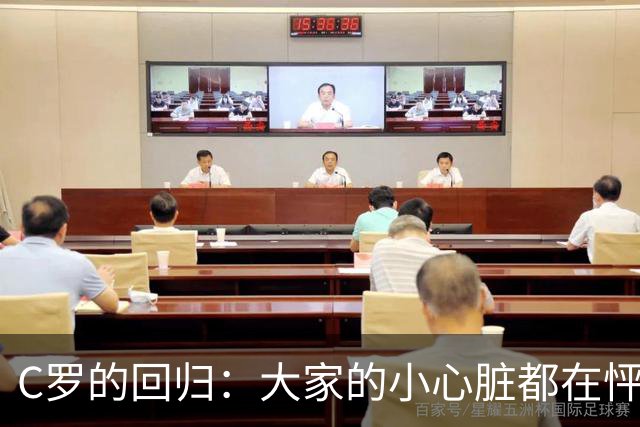 C罗的回归：大家的小心脏都在怦怦跳！