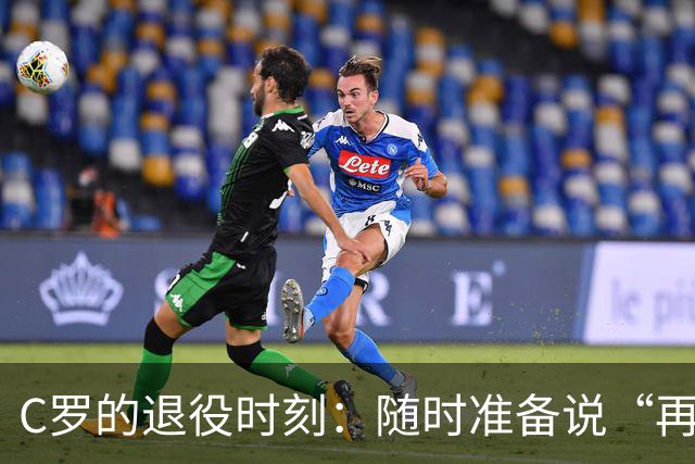 C罗的退役时刻：随时准备说“再见”吗？