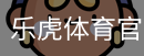 乐虎体育